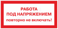 Знак «Работа под напряжением, повторно не включать»