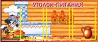 Уголок питания Енот