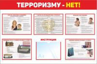 Стенд по антитеррористической безопасности 120х80 см Терроризму нет