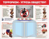 Стенд по антитеррору 100х80 см Терроризм - угроза обществу