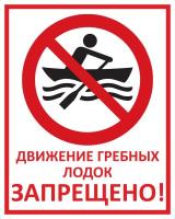Знак «Движение гребных лодок запрещено»