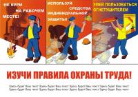 Изучи правила охраны труда