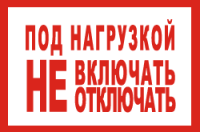 Под нагрузкой не включать/отключать