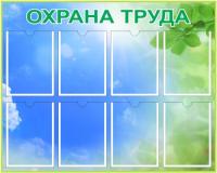Стенд Уголок Охраны труда на 8 А4
