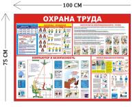 Стенд Охрана труда в офисе 100х75см (4 плаката)