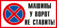 Знак Машины у ворот не ставить!