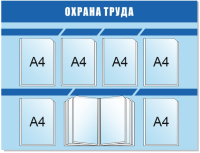 Стенд Охрана труда размер 1250 х 960 пластик 3 мм с 6 карманами А4 и демосистемой на 10 карманов