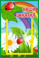 Стенд Наши занятия Божья коровка с карманом А5