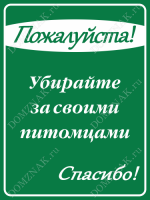 Табличка «Пожалуйста! Убирайте за питомцами»