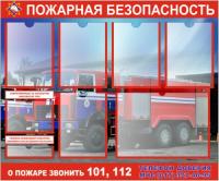 Стенд Пожарная безопасность на фоне пожарной машины