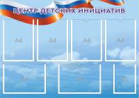 Стенд Центр детских инициатив