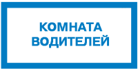 Знак для строительной площадки Комната водителей