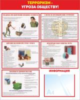 Стенд антитеррористической безопасности 80х100 см Осторожно терроризм