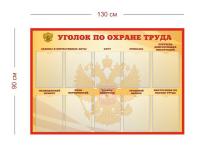 Стенд Уголок по охране труда с надписями 130х90 см (10 карманов А4)