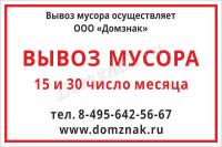 Табличка «График вывоза мусора»