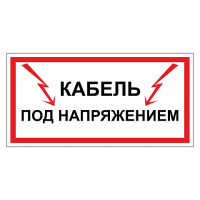 Кабель под напряжением