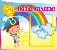 Стенд Поздравляем Морячок