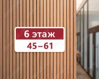 Табличка этаж в подъезд