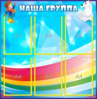 Стенд Наша группа на 6 карманов А4 Умка