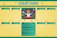 Стенд по физике 11