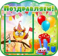 Стенд Поздравляем Сова с А4