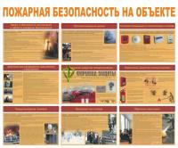 Стенд "Пожарная безопасность на объекте" (размер: 1200x1000 мм)