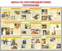Стенд "Меры по противодействию терроризму"