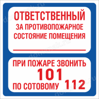Знак «Ответственный за противопожарное состояние помещения. При пожаре звонить 101 с сотового 112»