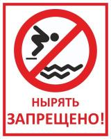 Знак «Нырять запрещено»