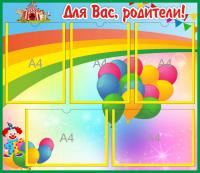 Стенд Для Вас, родители на 5 А4 Цирк