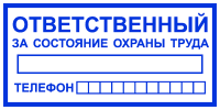Ответственный за состояние охраны труда (синий)