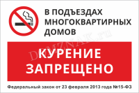 Табличка «В подъездах курение запрещено»