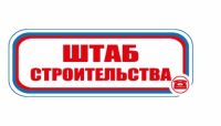 Знак для строительной площадки Штаб строительства (красный)