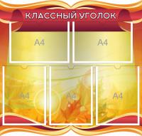 Классный уголок на 5 А4 Пергамент