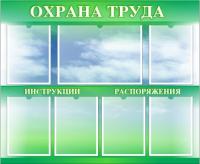 Стенд Охрана труда на 6 карманов А4 и 1 А3