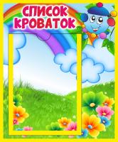 Стенд Список кроваток Капитошка с А5
