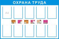 Стенд Охрана труда размер 1200 х 1000 с карманами А4 количество 10 шт пластик 3 мм