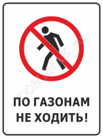 Табличка По газонам не ходить