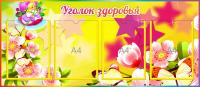 Стенд Уголок здоровья Дюймовочка на 4 А4