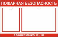 Стенд Пожарная безопасность на два кармана
