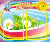 Уголок здоровья на 2 А4 Солнышко