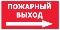 Знак Пожарный выход (3)