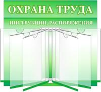 Стенд ОТ с книгой