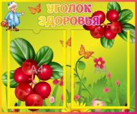 Уголок здоровья на 2 А4 Клюковка
