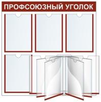 Стенд Профсоюзный уголок с книгой