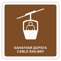Канатная дорога