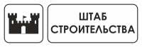 Знак для строительной площадки Штаб строительства