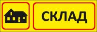 Знак «Склад для объектов»