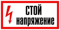 Знак Стой напряжение