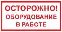 Знак «Осторожно! Оборудование в работе»